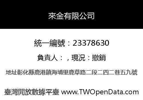 來金有限公司