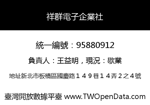 祥群電子企業社