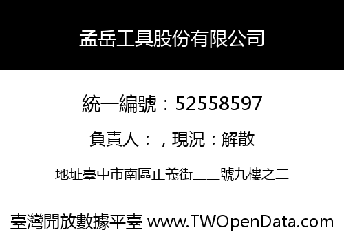 孟岳工具股份有限公司