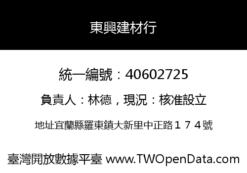 東興建材行