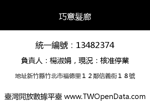 巧意髮廊