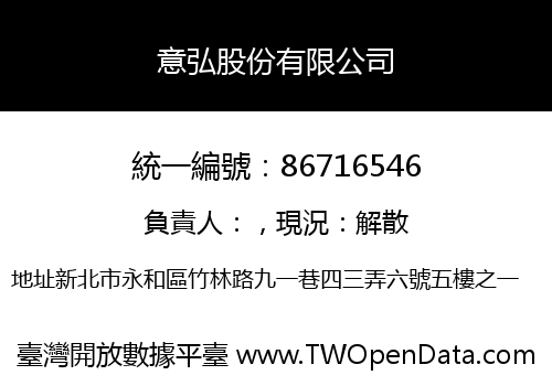 意弘股份有限公司