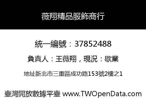 薇翔精品服飾商行
