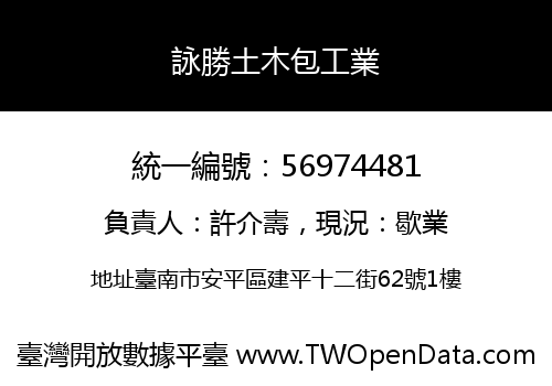詠勝土木包工業