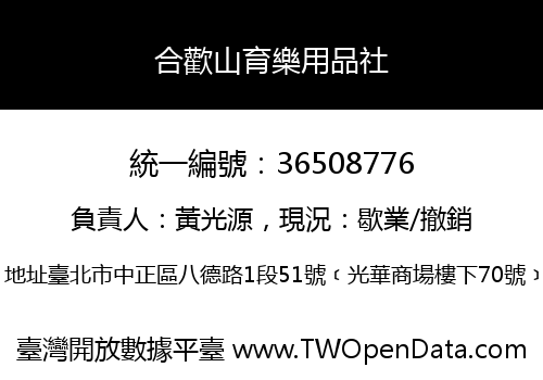 合歡山育樂用品社