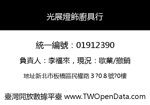 光展燈飾廚具行
