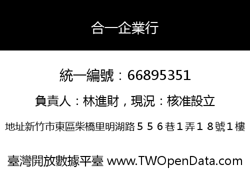 合一企業行