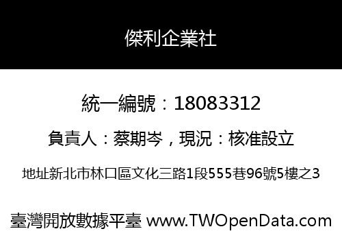 傑利企業社
