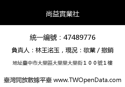 尚益實業社