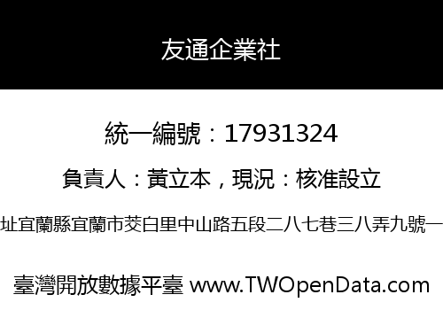 友通企業社