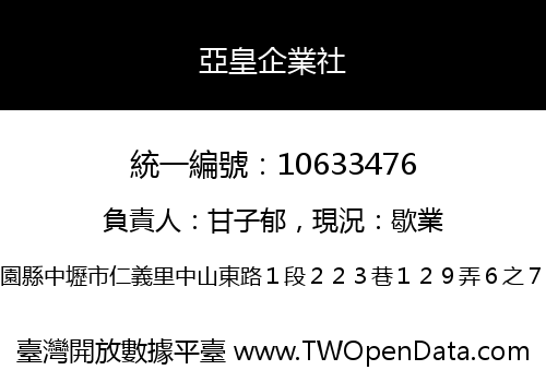 亞皇企業社
