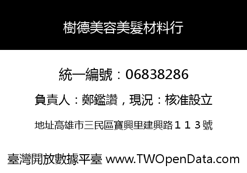 樹德美容美髮材料行