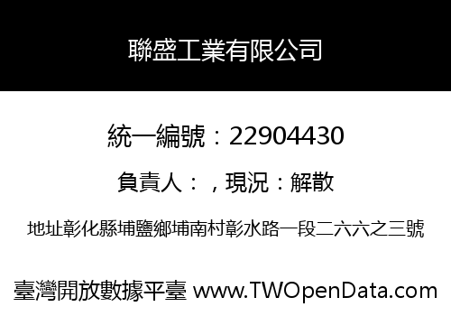 聯盛工業有限公司