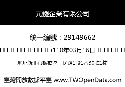 元鏹企業有限公司