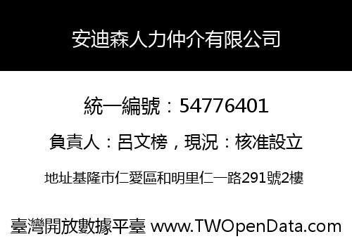 安迪森人力仲介有限公司
