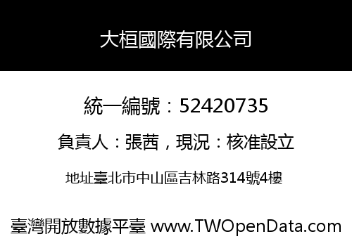 大桓國際有限公司