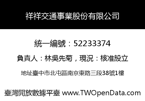 祥祥交通事業股份有限公司