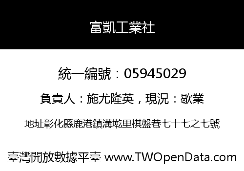 富凱工業社
