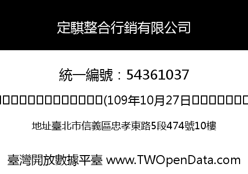 定騏整合行銷有限公司