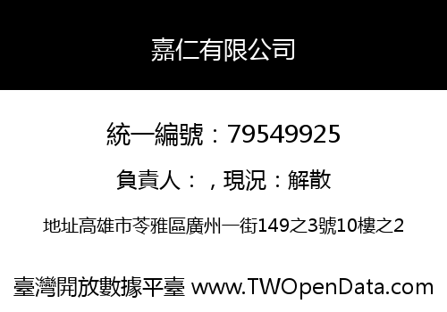 嘉仁有限公司