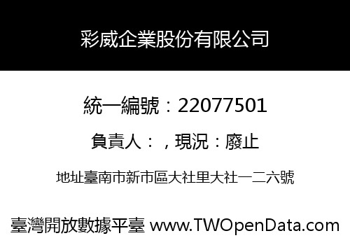 彩威企業股份有限公司