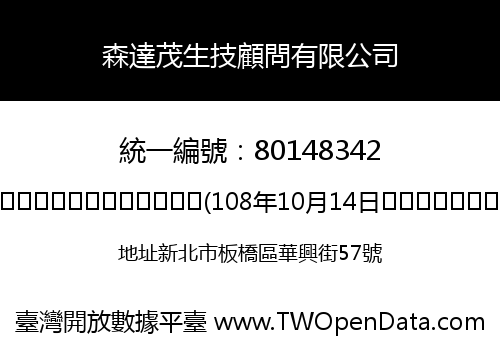 森達茂生技顧問有限公司