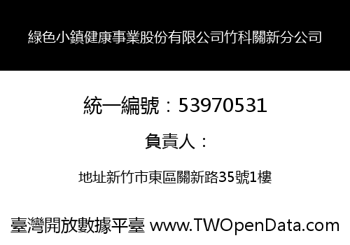 綠色小鎮健康事業股份有限公司竹科關新分公司