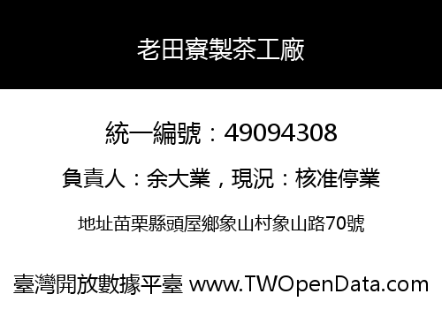 老田寮製茶工廠