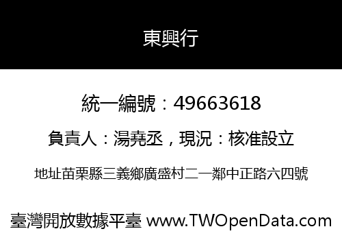東興行