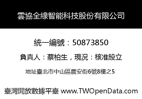 雲協全線智能科技股份有限公司