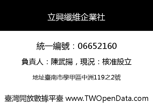 立興纖維企業社