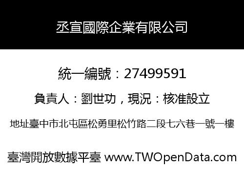 丞宣國際企業有限公司