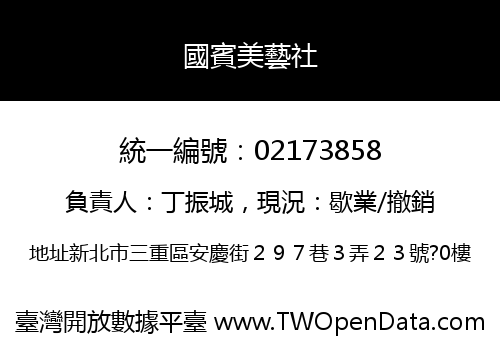 國賓美藝社
