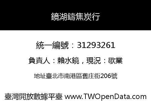 鏡湖鑄焦炭行