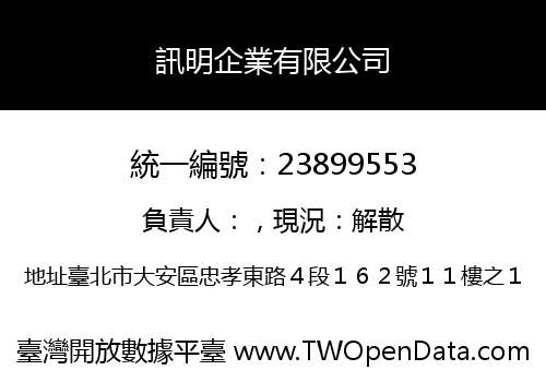 訊明企業有限公司