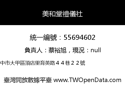 美和堂禮儀社