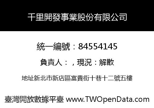 千里開發事業股份有限公司