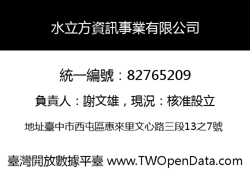 水立方資訊事業有限公司