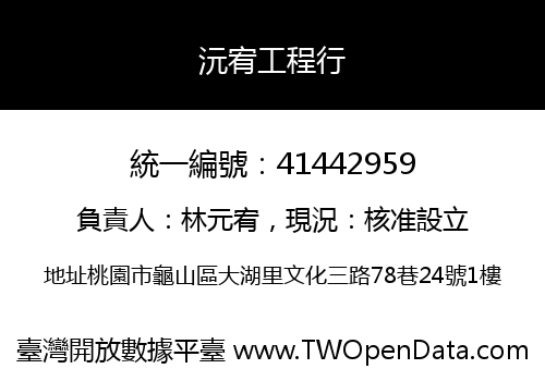 沅宥工程行