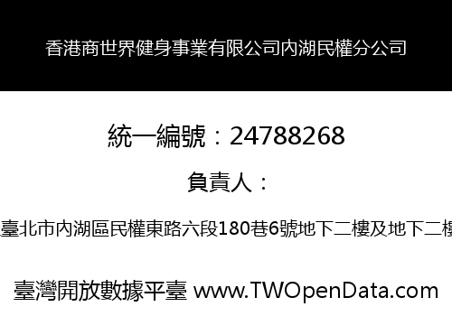 香港商世界健身事業有限公司內湖民權分公司