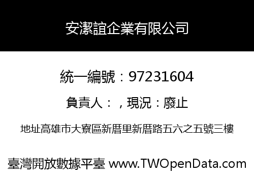 安潔誼企業有限公司