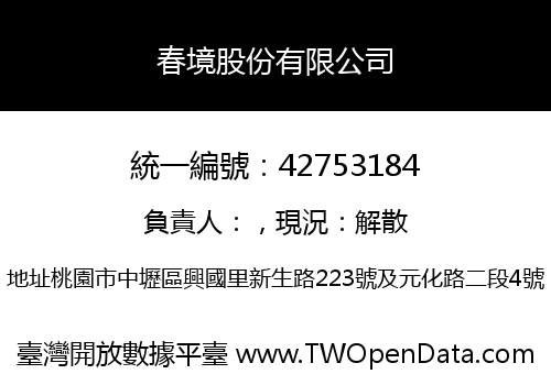 春境股份有限公司