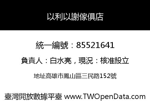 以利以謝傢俱店
