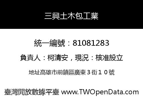 三興土木包工業