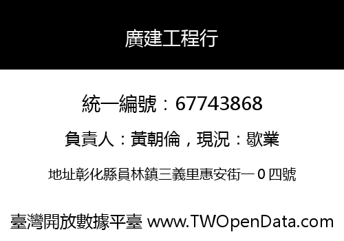 廣建工程行