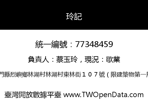 玲記