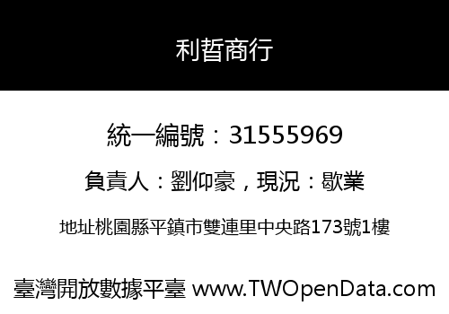 利晢商行