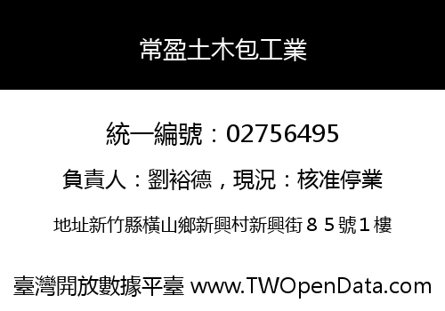 常盈土木包工業