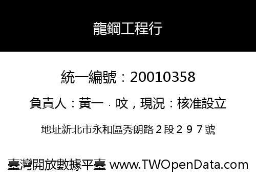 龍鋼工程行