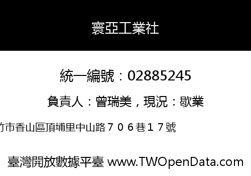 寰亞工業社